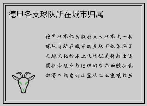 德甲各支球队所在城市归属