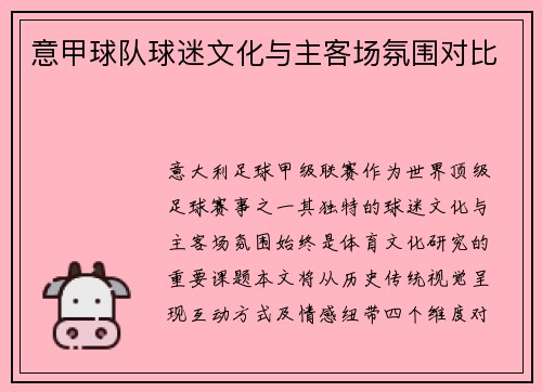 意甲球队球迷文化与主客场氛围对比