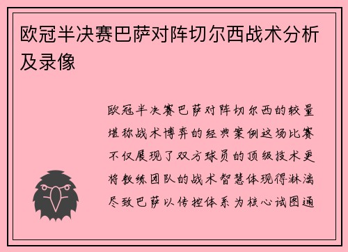 欧冠半决赛巴萨对阵切尔西战术分析及录像