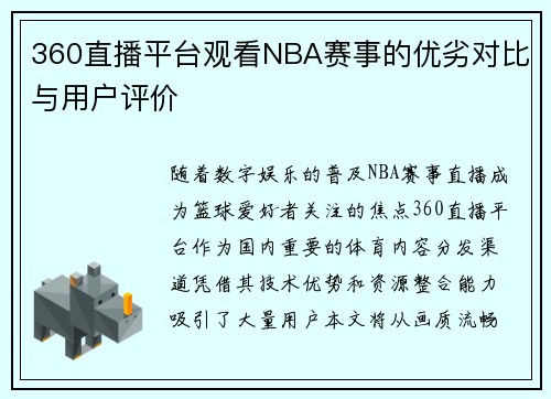 360直播平台观看NBA赛事的优劣对比与用户评价