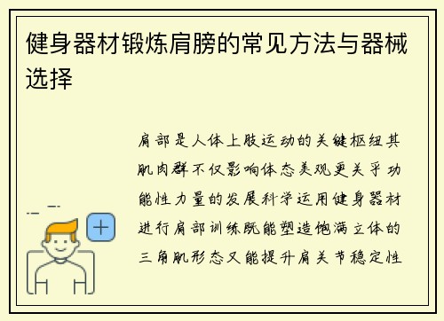 健身器材锻炼肩膀的常见方法与器械选择