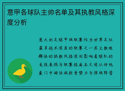 意甲各球队主帅名单及其执教风格深度分析