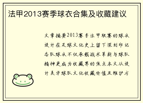 法甲2013赛季球衣合集及收藏建议