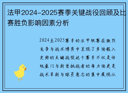 法甲2024-2025赛季关键战役回顾及比赛胜负影响因素分析