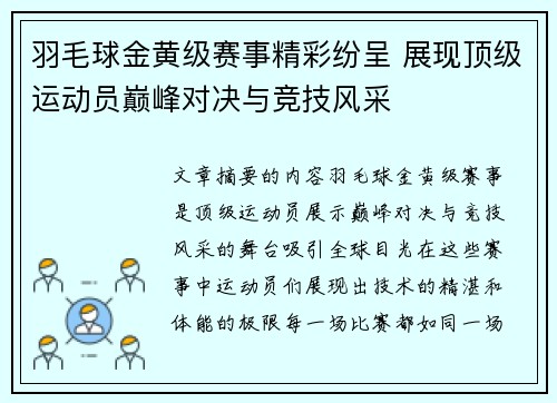 羽毛球金黄级赛事精彩纷呈 展现顶级运动员巅峰对决与竞技风采