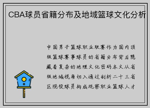 CBA球员省籍分布及地域篮球文化分析