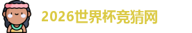 2026世界杯竞猜网